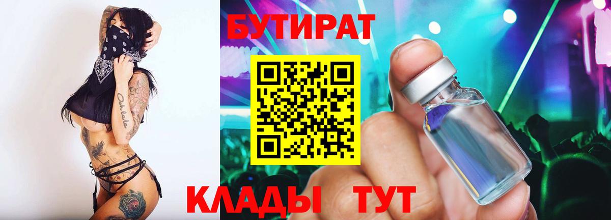 Таганрог  БУТИРАТ 1.4BDO  Вход с VPN 
