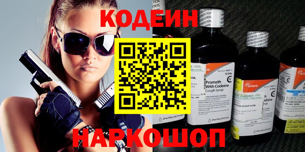 Кодеин напиток Lean (лин)  Кодеиновый сироп Lean Purple Drank  Вход с VPN  Таганрог 